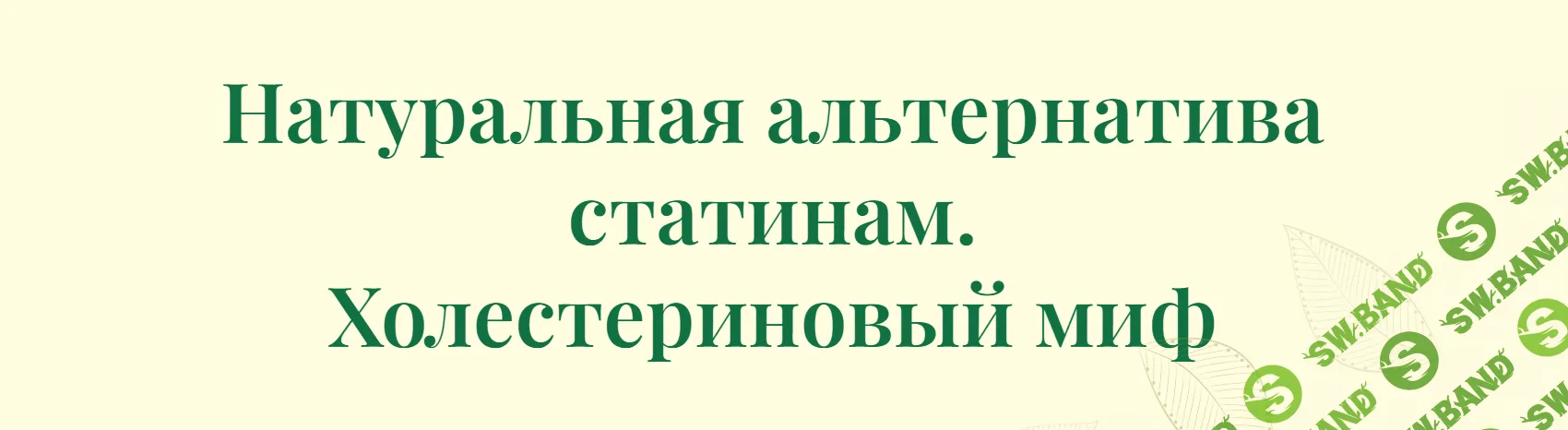 [Борис Гринблат] Натуральная альтернатива статинам. Холестериновый миф (2024)