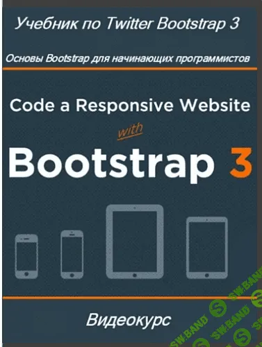 [Brad Hussey] Учебник по Twitter Bootstrap 3 - Основы Bootstrap для начинающих программистов (2014)