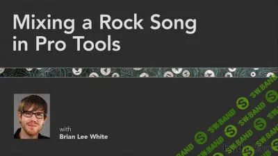 [Брайан Ли Вайт] Сведение Рок-Песни в Pro Tools
