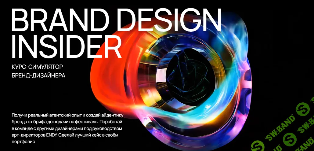 Brand design insider. Курс-симулятор бренд-дизайнера [Самостоятельное погружение] [Endy] [Никита Юткин, Дима Шейко]