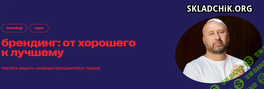 Брендинг: от хорошего к лучшему [Тариф самостоятельное прохождение] [Mads] [Илья Лазученков]