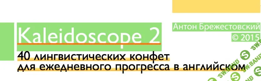[Брежестовский] Kaleidoscope 2 (2015)