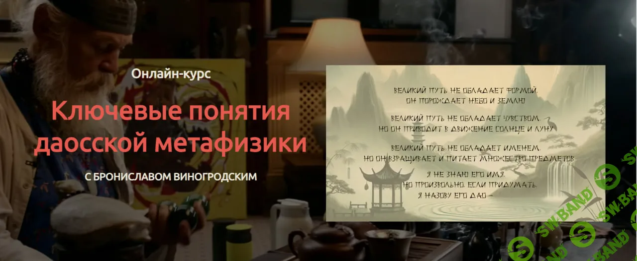 [Бронислав Виногродский] Ключевые понятия даосской метафизики (2025)