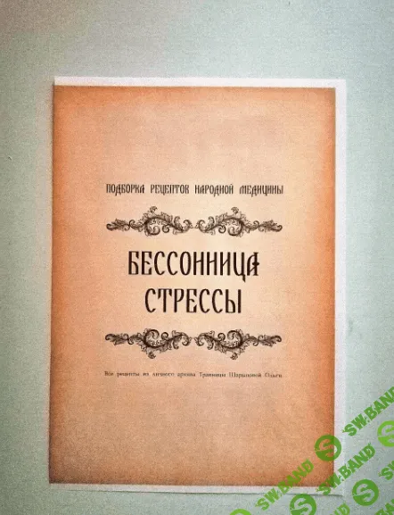 Брошюра рецептов Бессонница, стрессы [altayatravy]