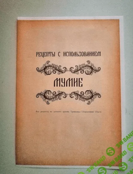 Брошюра рецептов Мумие [altayatravy]
