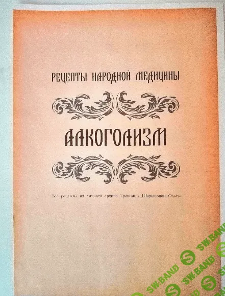 Брошюра рецептов от травницы Алкоголизм [altayatravy]