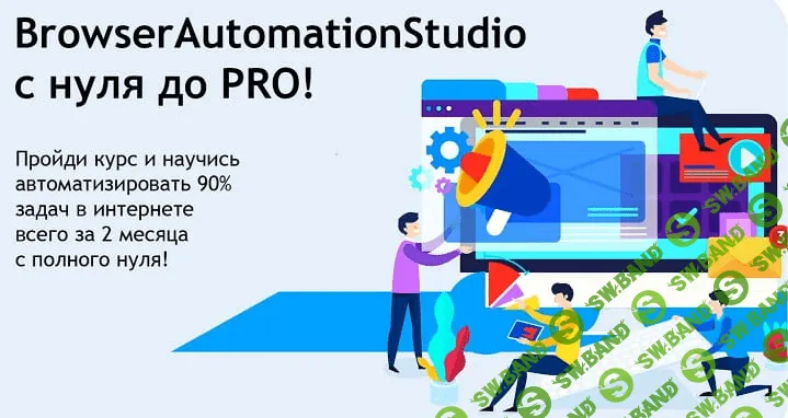 BrowserAutomationStudio с нуля до PRO! (2021)