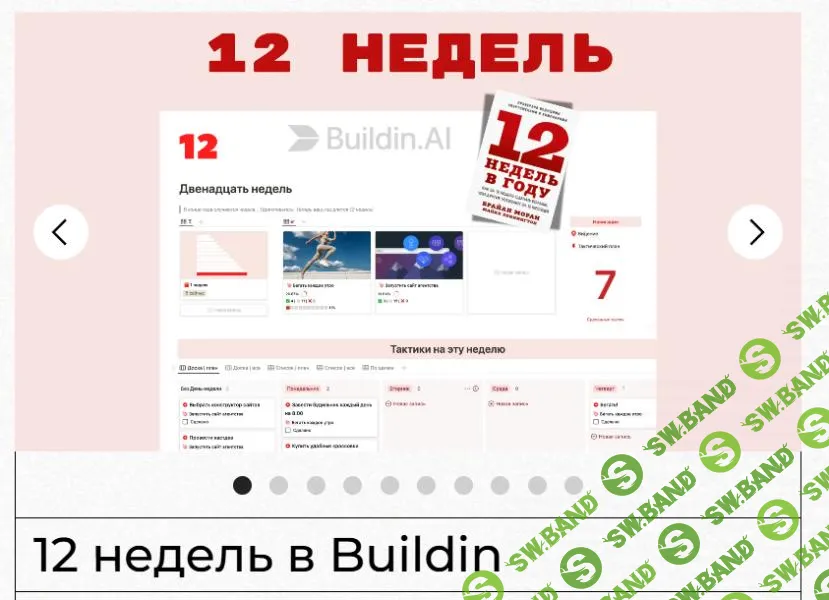 [Buildin] 12 недель в Buildin (2025)