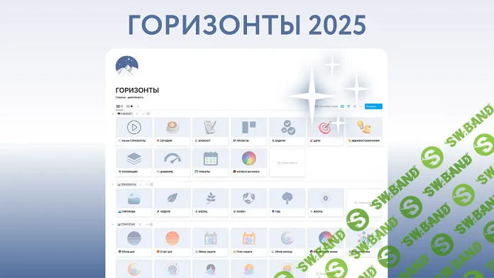 [Buildin] Горизонты 2025 в Buildin [Notion огонек]