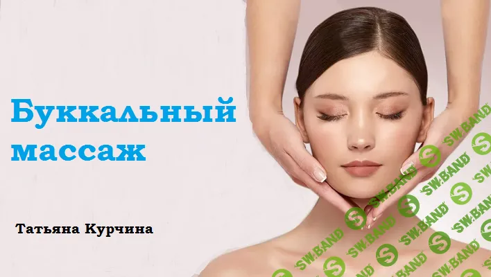 Буккальный массаж [Татьяна Курчина]