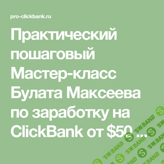 [Булат Максеев] Заработок на ClickBank от $50 в день на бесплатной рекламе