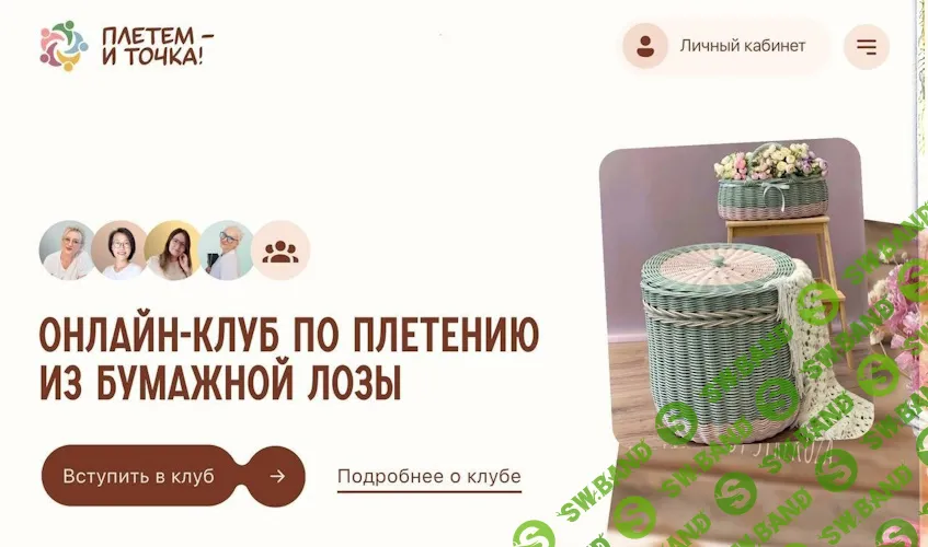 [Бумажная лоза] Клуб Плетем - и точка! (октябрь 2024) [Светлана Сафонова, Александра Зулхайди, Зиляра Хаматханова, Наталья Корнеева]