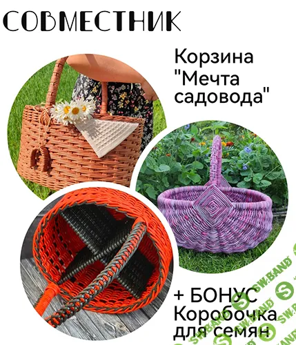 [Бумажная лоза] Корзина "Мечта садовода" (тариф "На доверии") [Анна Бабенкова]