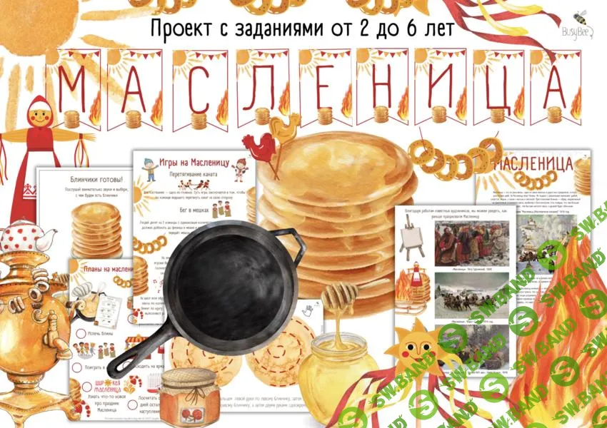 [busy-bee] Большой проект Масленица (2025)