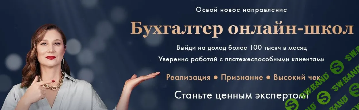 Бухгалтер онлайн-школ [Тариф Вип] [Школа бухгалтеров Алеси Васинкиной] [Алеся Васинкина, Людмила Повстяная]