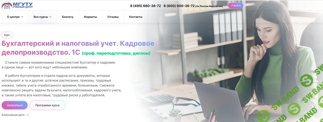 Бухгалтерский и налоговый учет. Кадровое делопроизводство. 1С [Тариф Онлайн] [МГУТУ] [Вероника Вервечкина, Наталия Донская]
