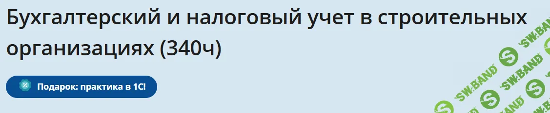 Бухгалтерский и налоговый учет в строительных организациях [НИИДПО]