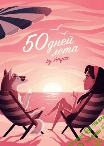 [by Veryire] 50 дней лета (2020)