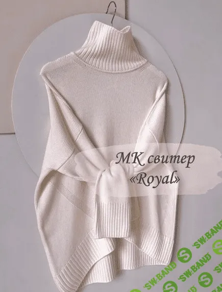 [by_swan_] Обновленный свитер Royal (2022)