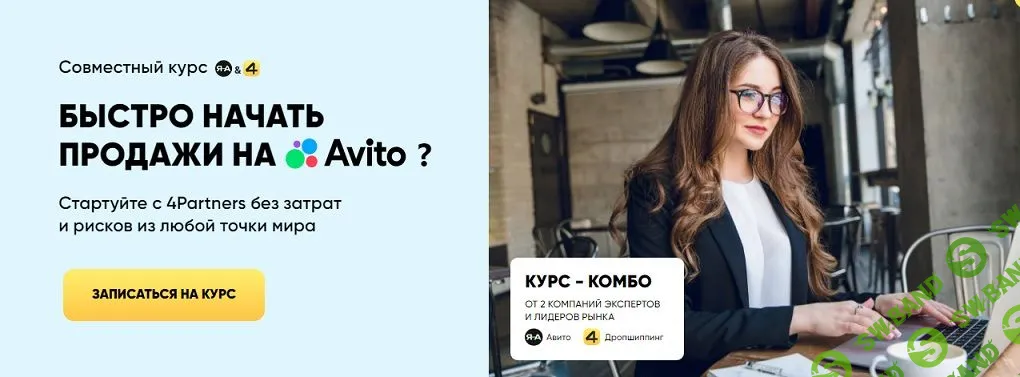 Быстро начать продажи на Avito [Александр Горбачёв, 4Partners]