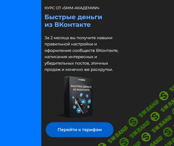 Быстрые деньги из ВКонтакте [Тариф Практика] [Михаил Христосенко]