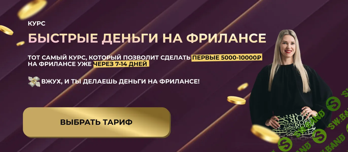 Быстрые деньги на фрилансе [Тариф Самостоятельный] [Елена Червонец]