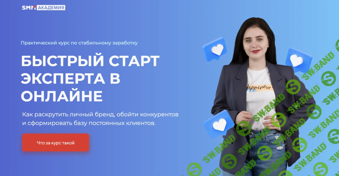 Быстрый старт эксперта в онлайне [Тариф Базовый] [SMM Академия] [Михаил Христосенко, Анна Демидова]