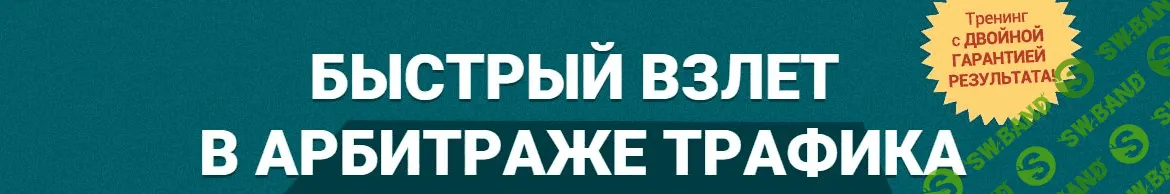 Быстрый взлет в арбитраже трафика Блок 4. Яндекс директ