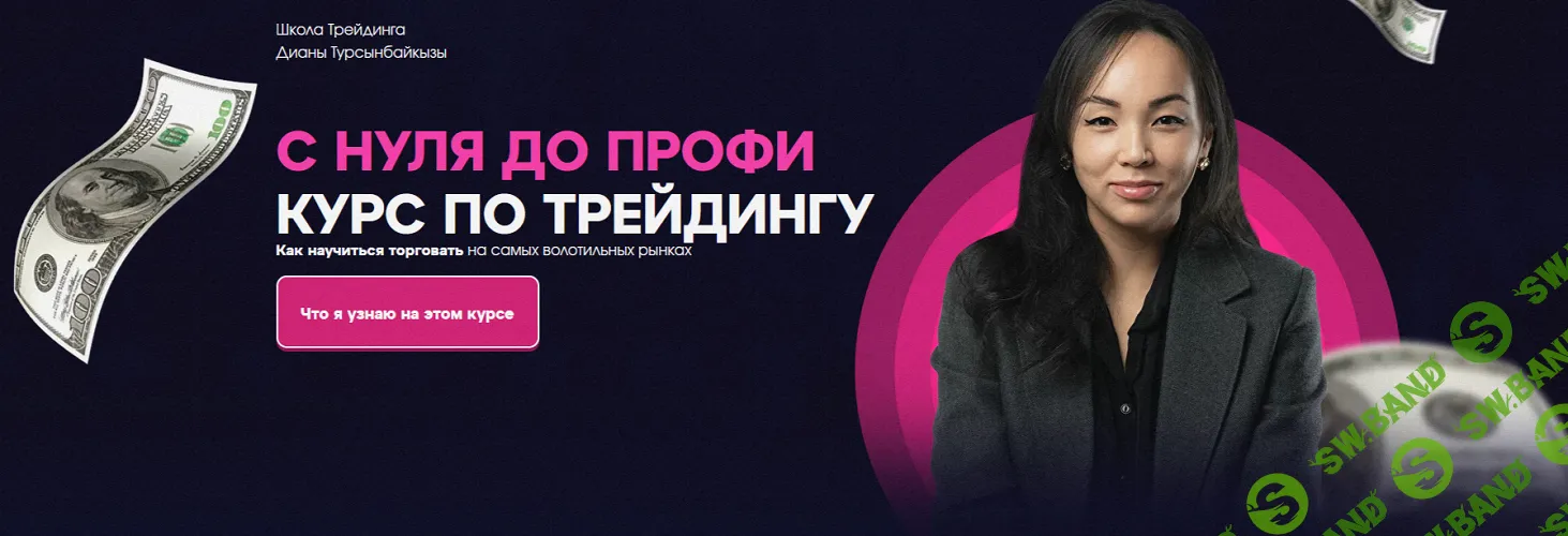 C нуля до профи курс по трейдингу [Диана Турсынбайкызы]