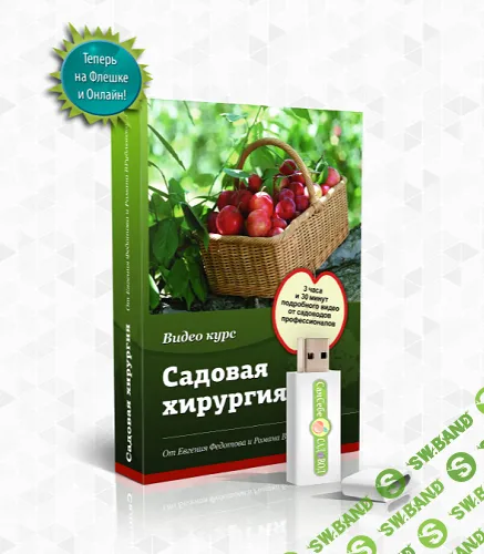 Cадовая хирургия [Евгений Федотов, Роман Врублевски]