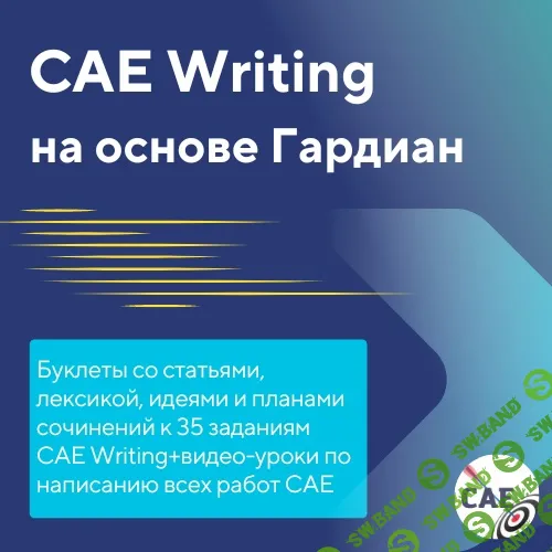 CAE Writing на основе «Гардиан» [Юлия Герас]