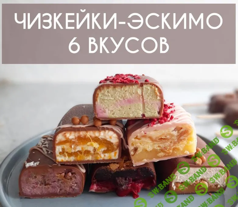 [Cake Art] Чизкейки-Эскимо. 6 новых вкусов (2021)