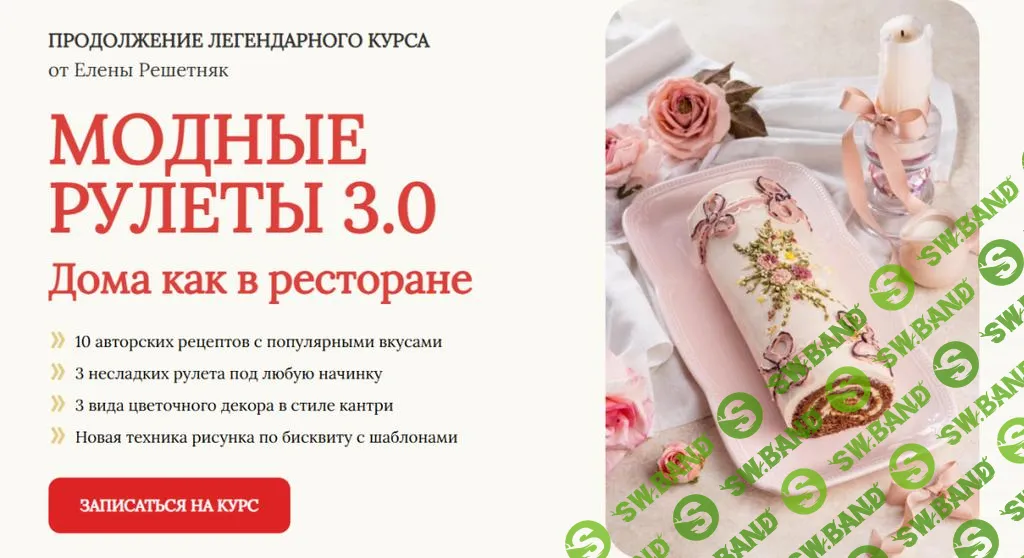 [Cake Pro] Модные рулеты 3.0 (2025)