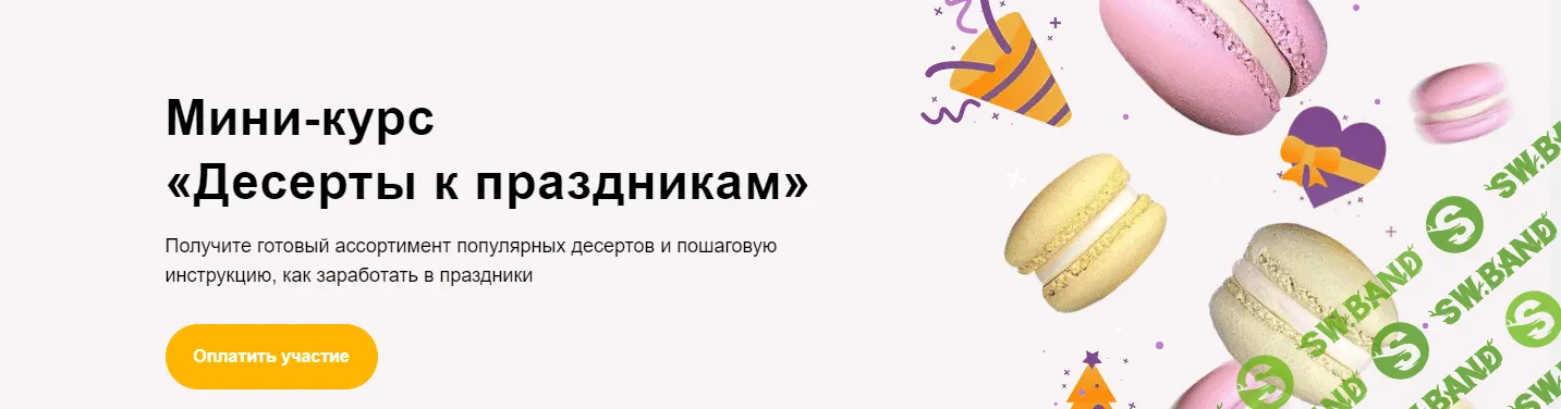 [Cake School] Алина Макарова - Мини-курс «Десерты к праздникам» (2020)