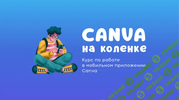 Canva на коленке — курс по работе в мобильном приложении Canva [prostoprodesign.com]