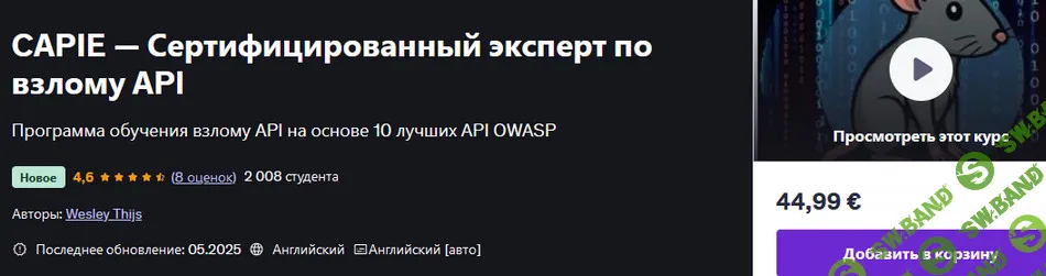 CAPIE — Сертифицированный эксперт по взлому API [udemy] [Wesley Thijs]
