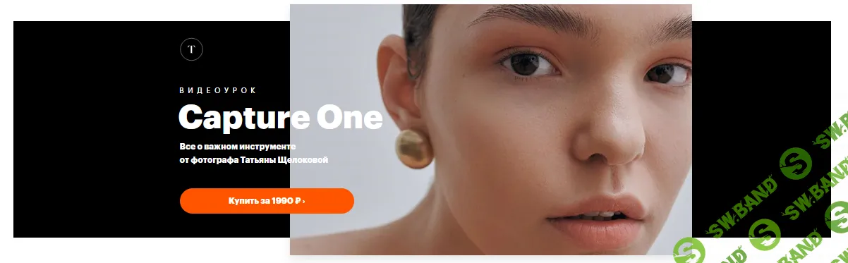 Capture One [Татьяна Щелокова]