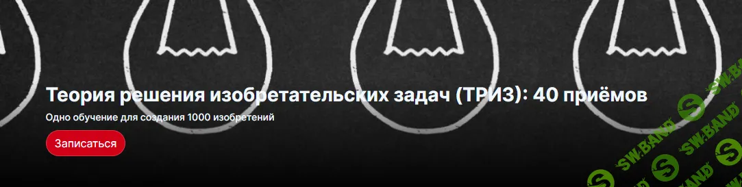 [Центр Кайдзен] ТРИЗ. Обучение для создания 1000 изобретений (2022)