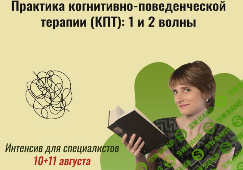 [Центр Марии Минаковой] Практика когнитивно-поведенческой терапии (КПТ) - 1 и 2 волны (2024)