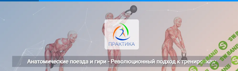 [Центр Практика] Анатомические поезда и гири - Революционный подход к тренировкам (2024)