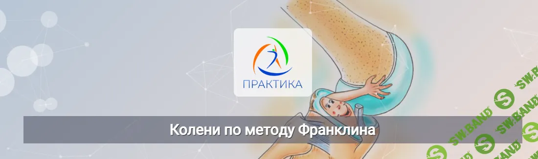 [Центр Практика] Колени по методу Франклина (2024)