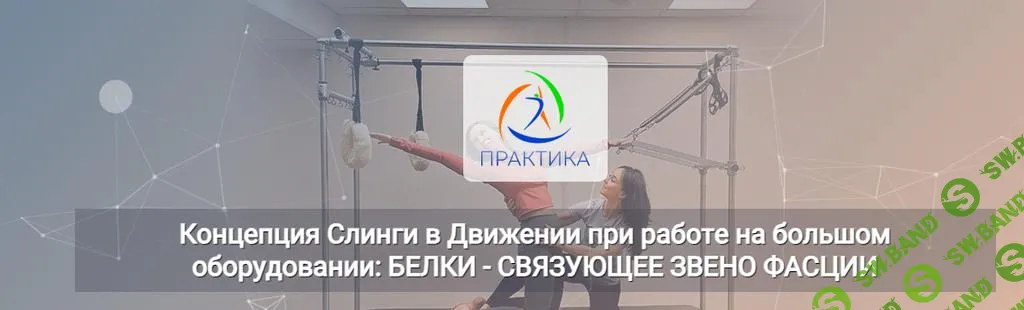 [Центр Практика] Концепция Слинги в движении при работе на большом оборудовании (2024)