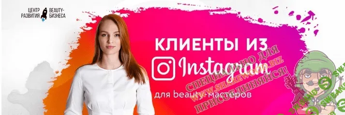 [Центр развития Beauty-бизнеса] Клиенты из Instagram для Beauty-мастеров (Выжимка курса)