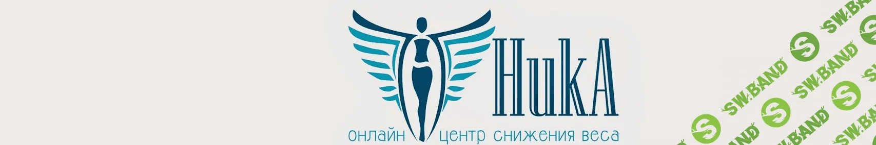 Центр снижения веса «НикА»