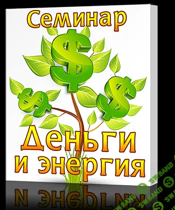 [Cергей Ратнер] Семинар "Деньги и Энергия" (2014)