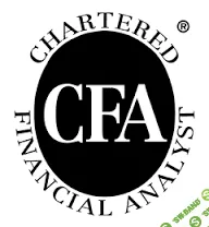 [CFA] CFA курс (2013-2016)