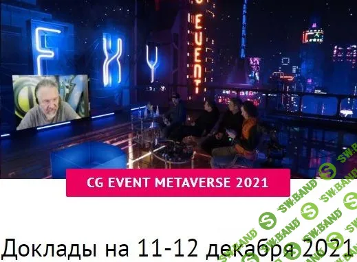 [CG ЕVENТ] Конференция по компьютерной графике. Москва (2021)