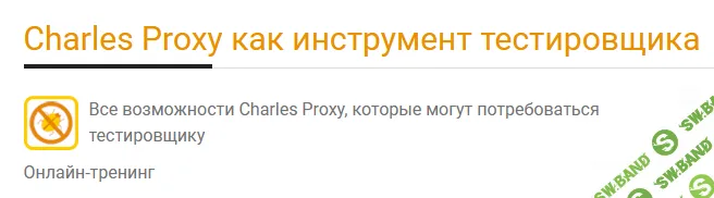 Charles Proxy как инструмент тестировщика [Ольга Назина]