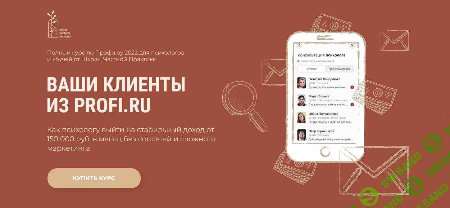 [Частная практика] Ваши клиенты из Профи.ру (2022)