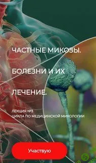 Частные микозы. Болезни и их лечение. Лекция №3 Цикла по медицинской микологии. [Детокс Кафа] [Игорь Кауфман]